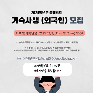 2025학년도 동계방학 기숙사생(외국인) 모집 안내 썸내일 이미지